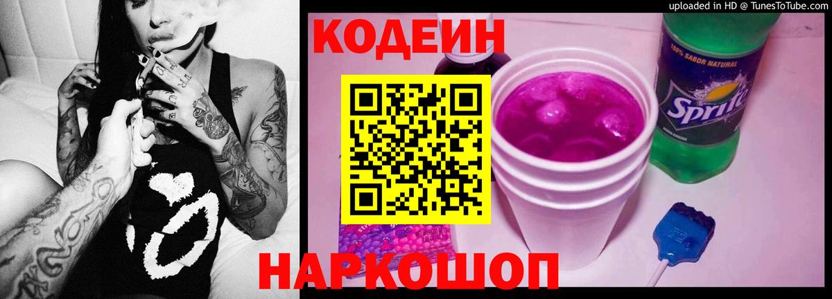 Кодеин напиток Lean (лин)  Вход с VPN  Барабинск 